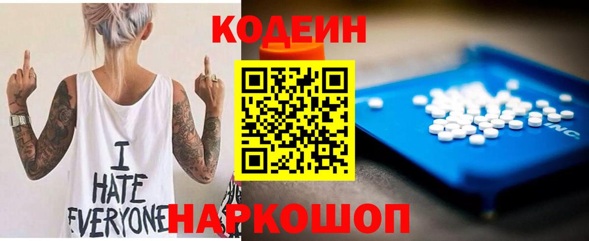 Кодеин Purple Drank Красноармейск