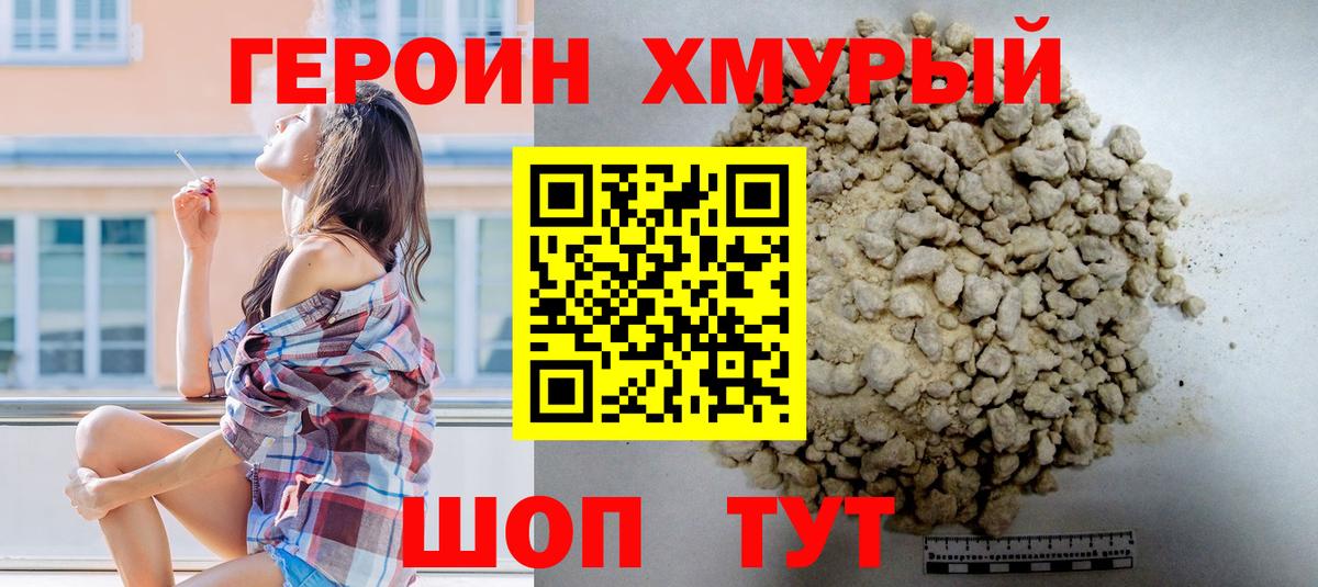 Героин хмурый Красноармейск